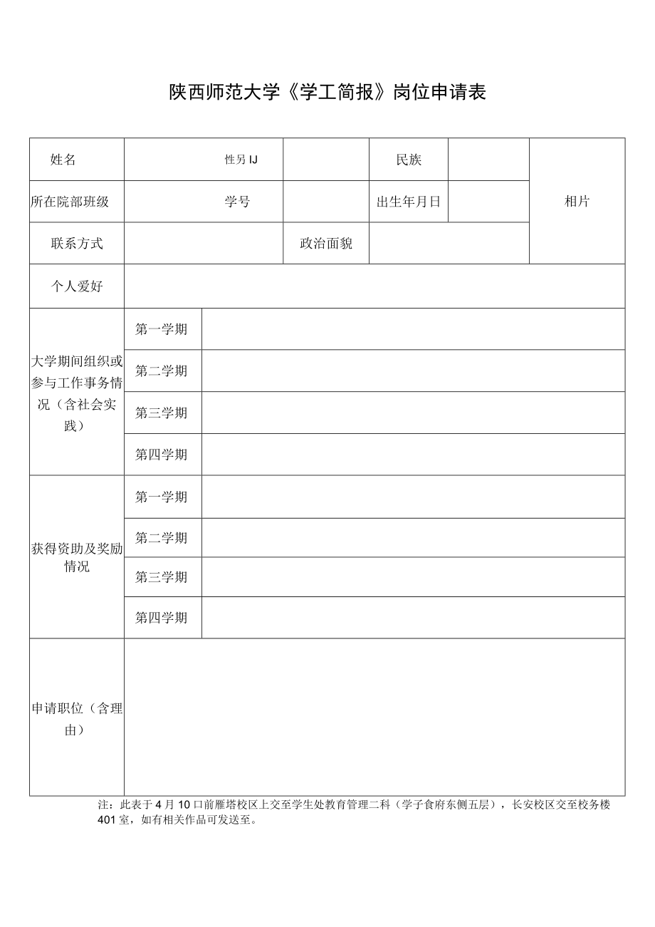 陕西师范大学《学工简报》岗位申请表.docx_第1页