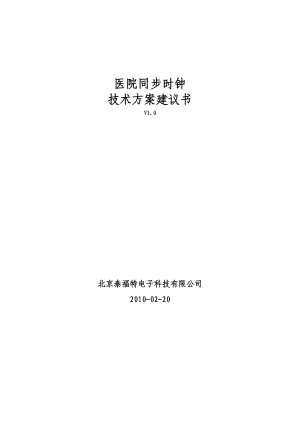 医院同步时钟系统技术方案建议书.doc