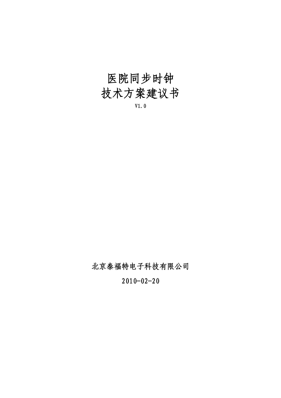 医院同步时钟系统技术方案建议书.doc_第1页