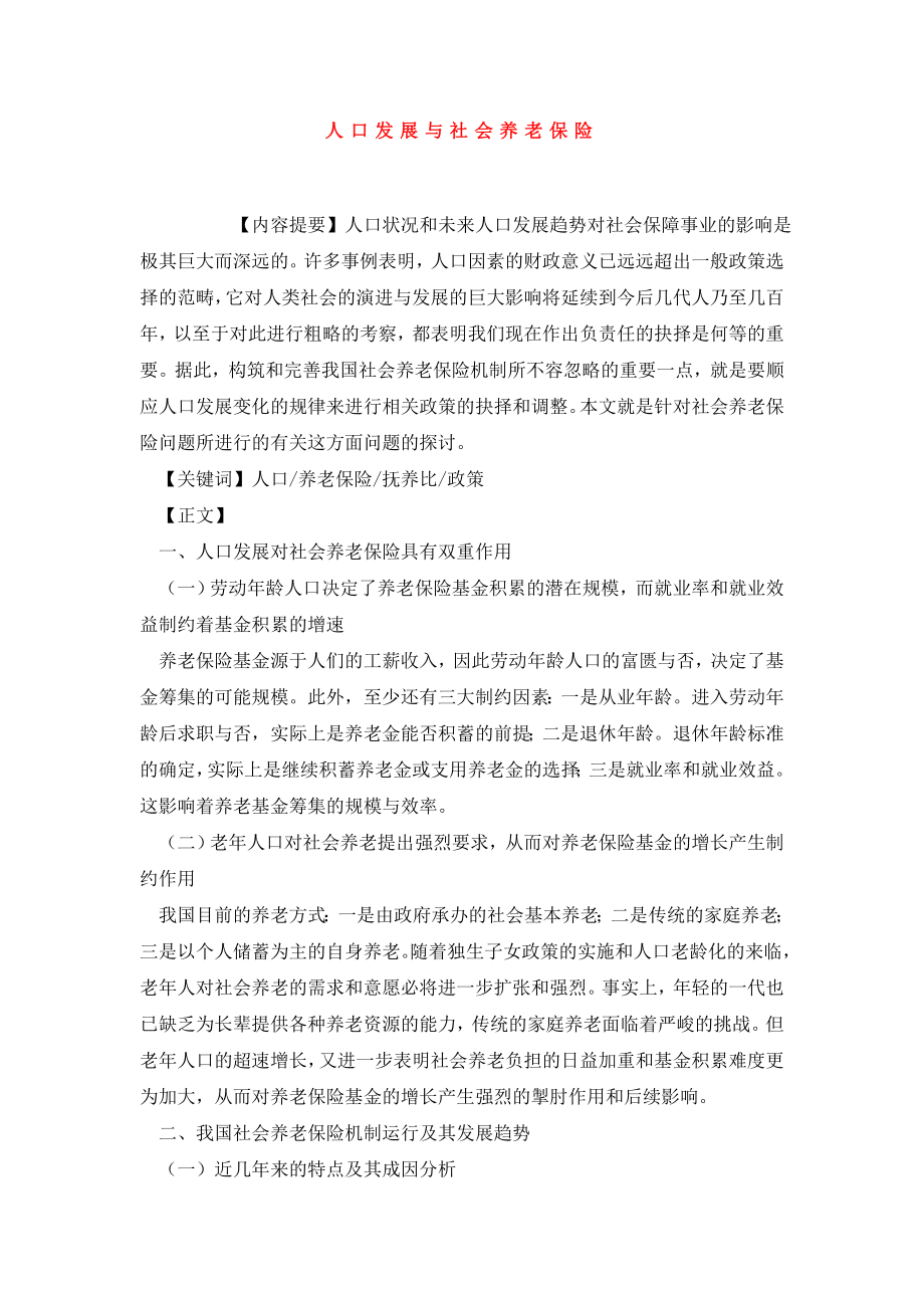 人口发展与社会养老保险.doc_第1页