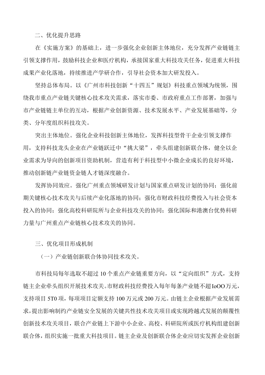 广州市科学技术局关于印发广州市重点领域研发计划优化提升方案的通知.docx_第2页
