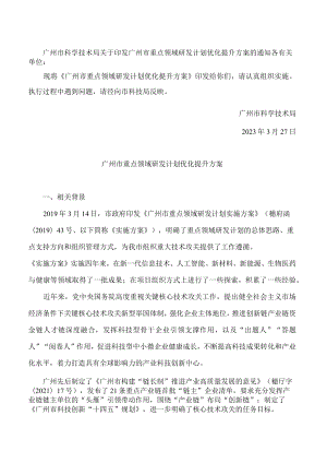 广州市科学技术局关于印发广州市重点领域研发计划优化提升方案的通知.docx