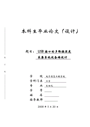 USB接口的多路温湿度采集系统设备端设计.doc