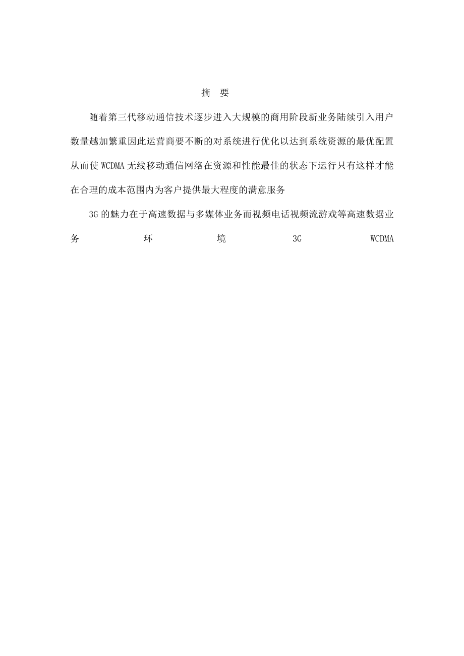 WCDMA无线网络优化设计定稿（可编辑） .doc_第1页