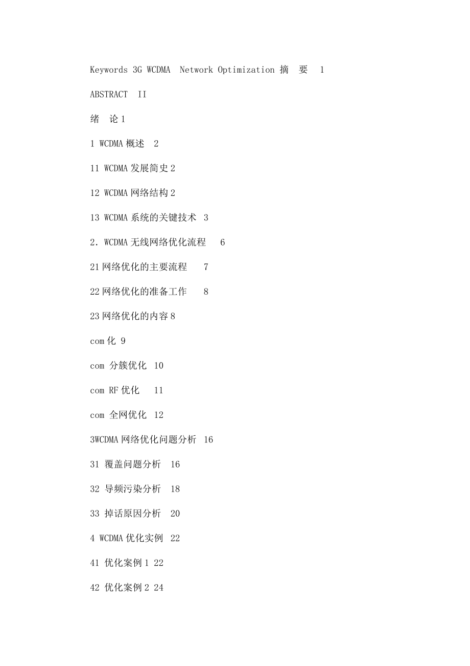 WCDMA无线网络优化设计定稿（可编辑） .doc_第3页