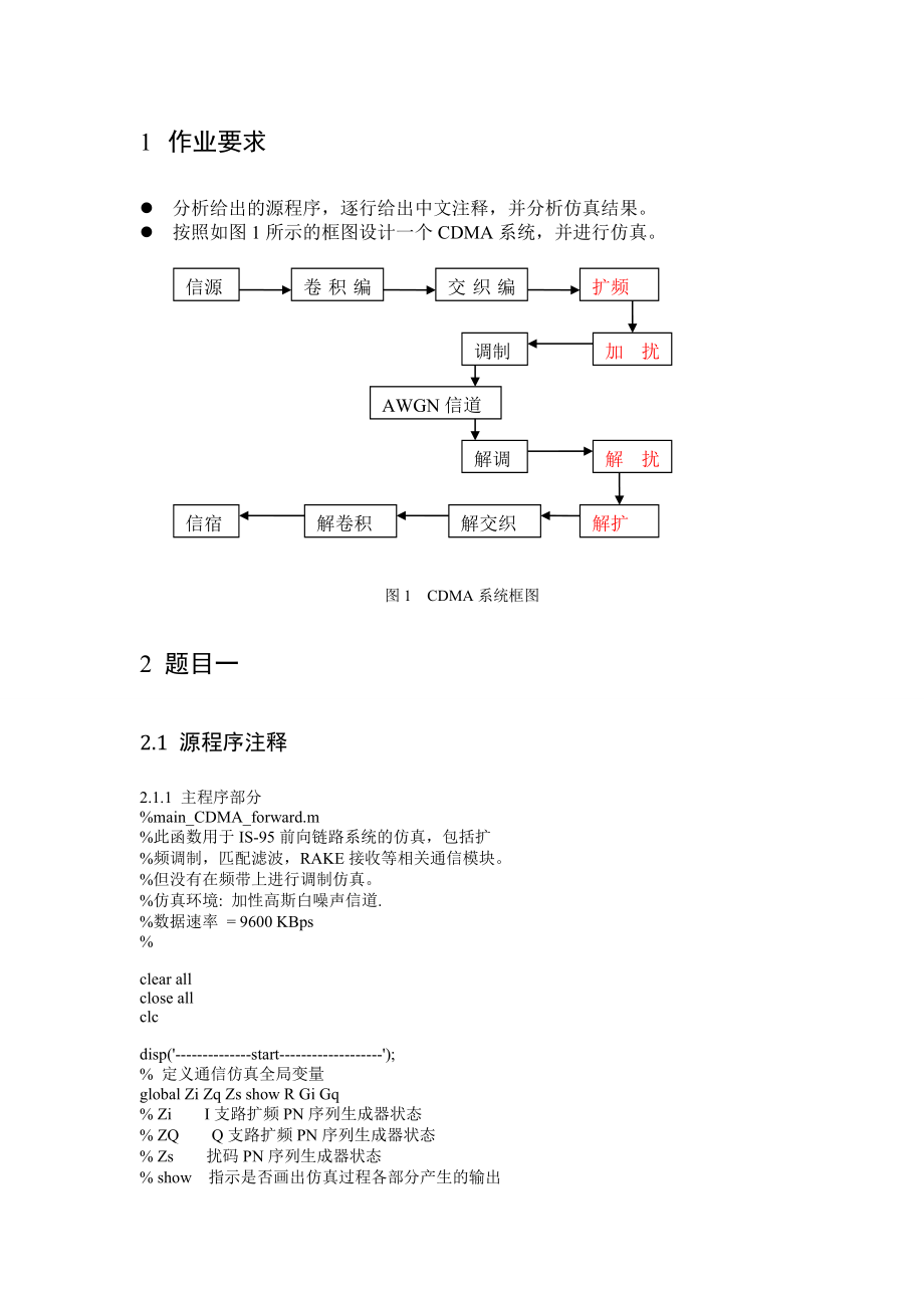 CDMA蜂窝移动通信期末课程论文基于MATLAB的IS95系统仿真.doc_第2页