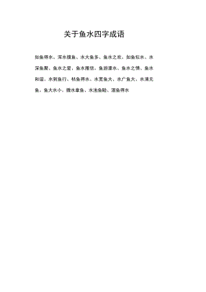 光鱼水四字成语.docx