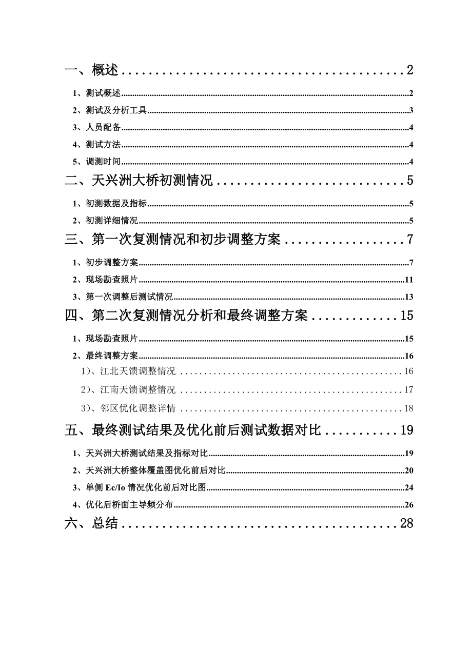 武汉CDMA网络天兴洲长江大桥专项优化调整报告.doc_第2页