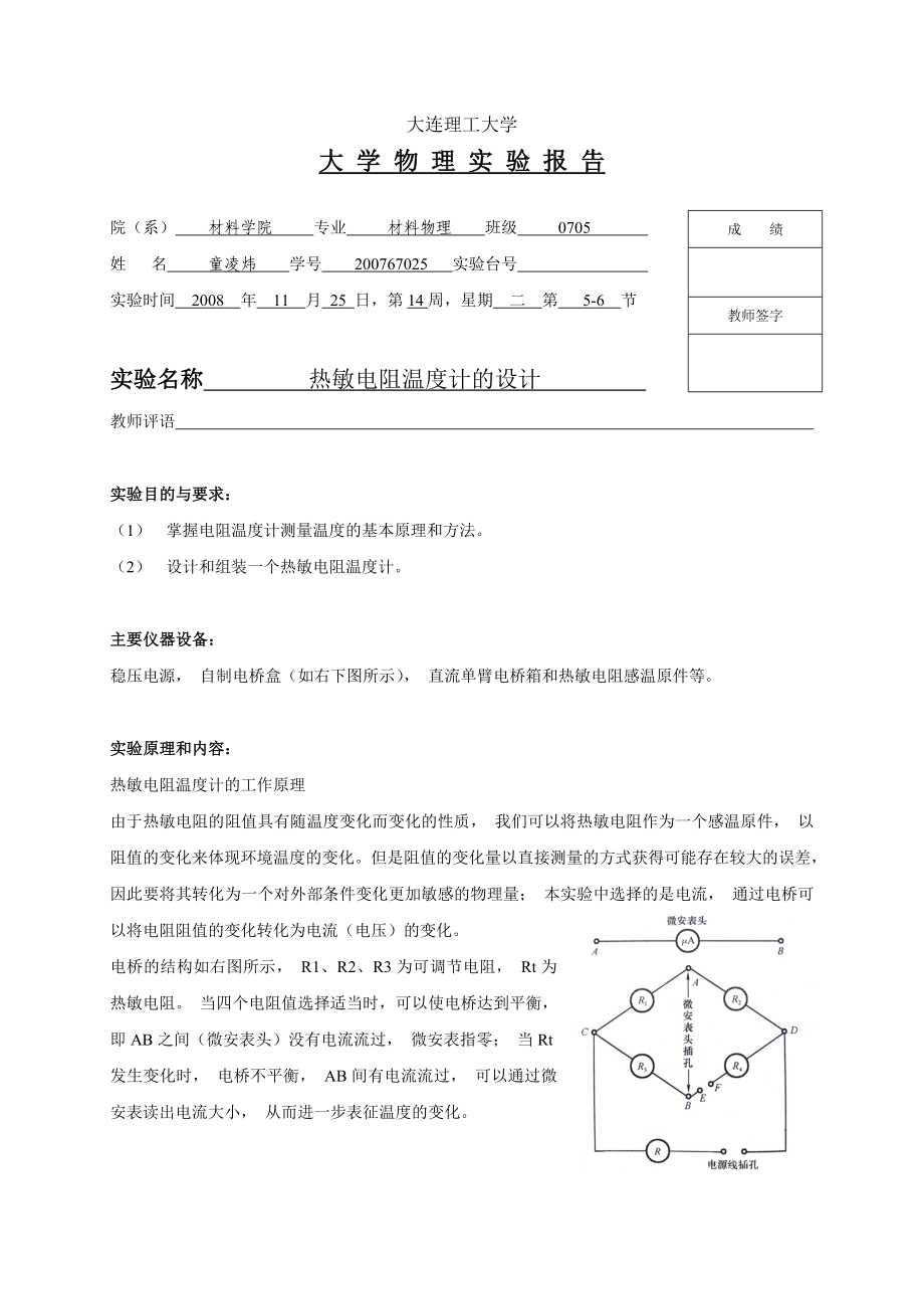 热敏电阻温度计的设计 实验报告.doc_第1页