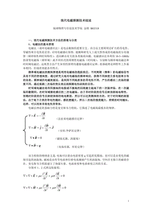 现代电磁探测技术综述new（DOC） .doc