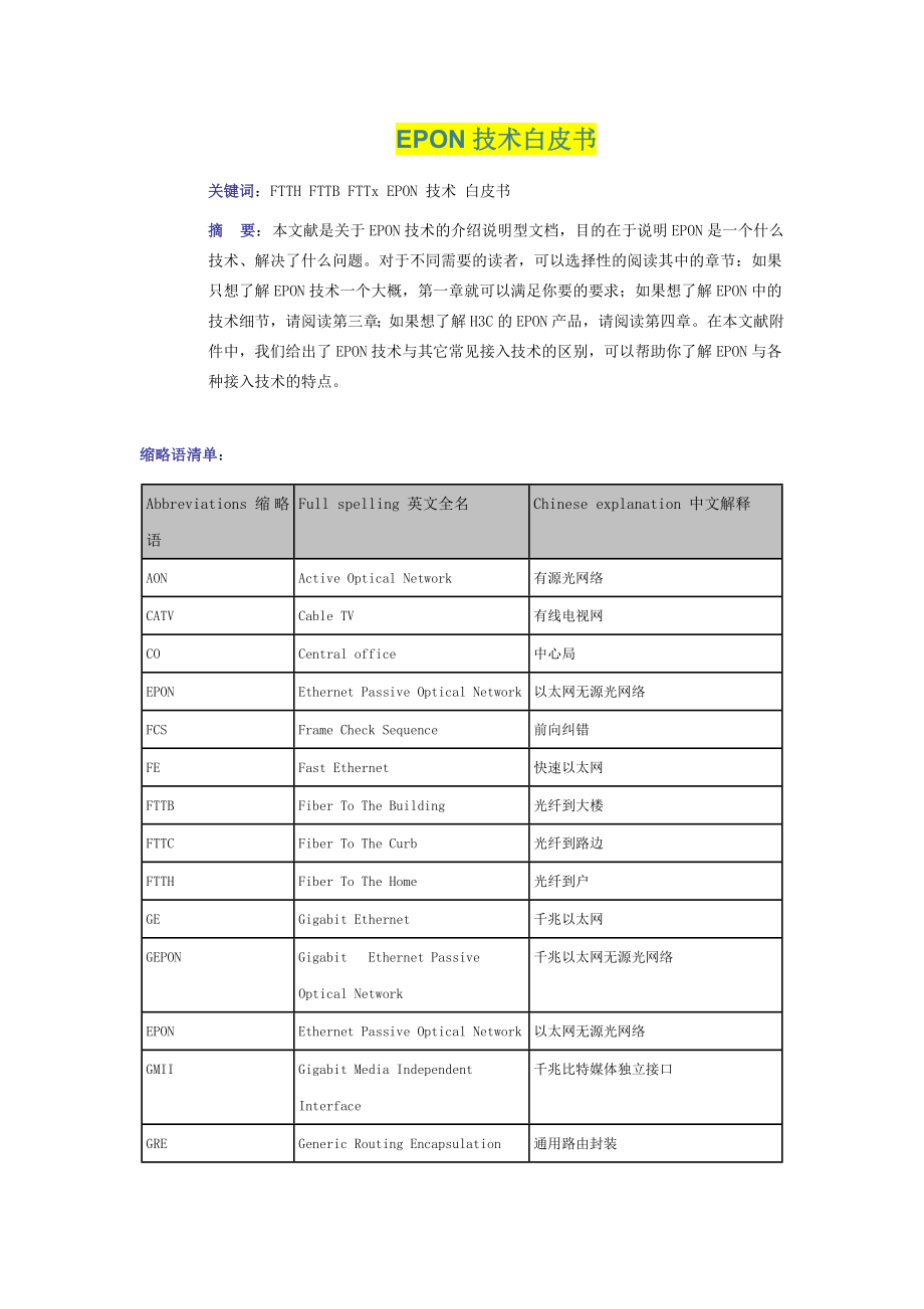 EPON技术白皮书.doc_第1页