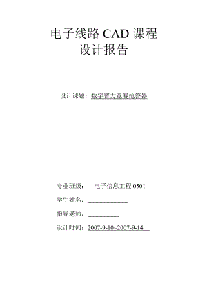 电子线路CAD课程设计报告数字智力竞赛抢答器.doc