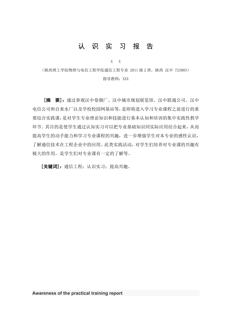 联通、电信认识实习报告.doc_第3页