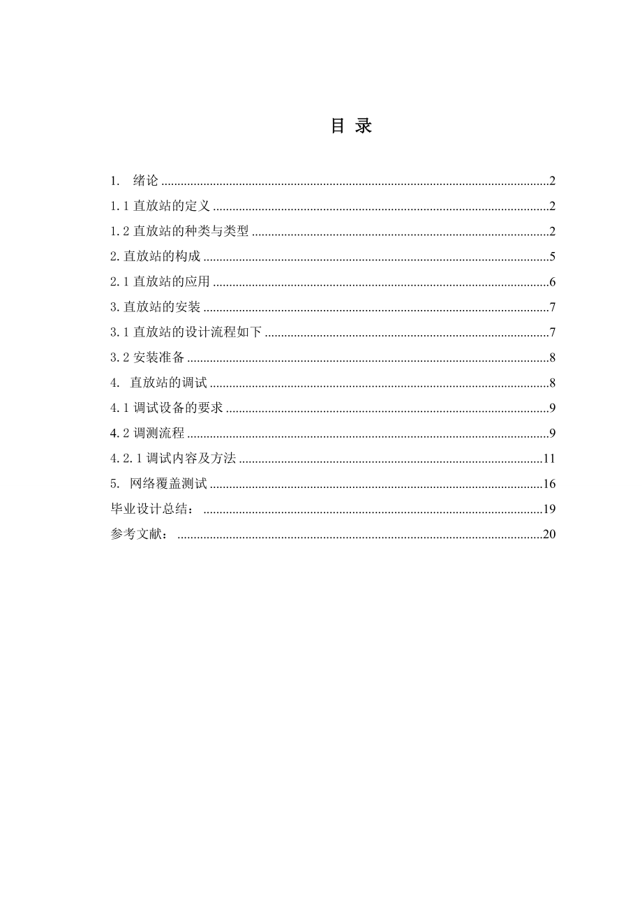 [毕业设计 论文 精品]直放站的应用与维护.doc_第2页