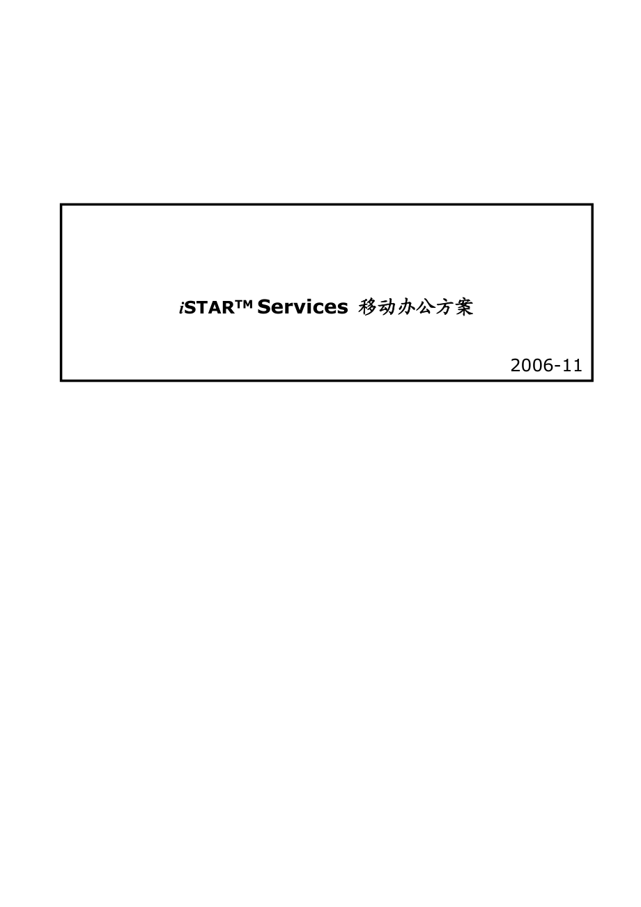 iSTARServices移动办公方案.doc_第1页