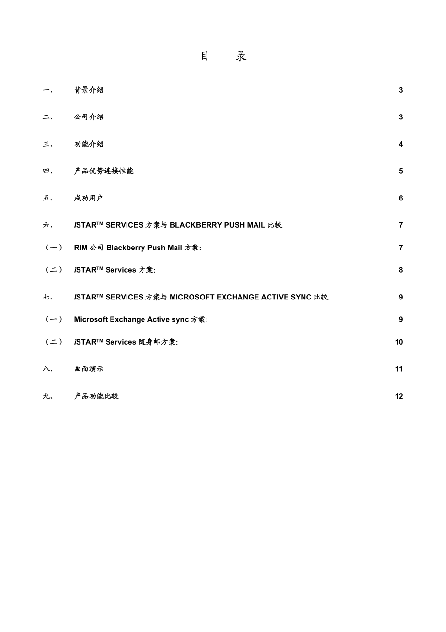 iSTARServices移动办公方案.doc_第2页