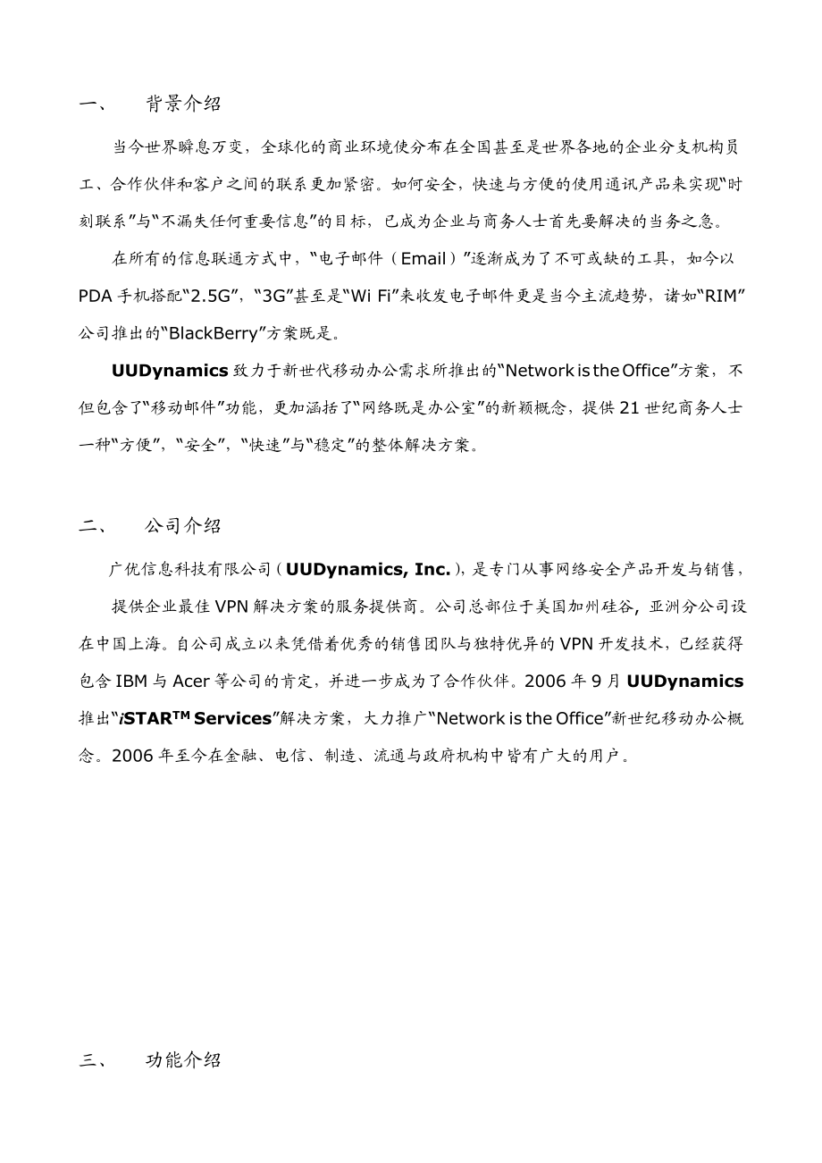 iSTARServices移动办公方案.doc_第3页