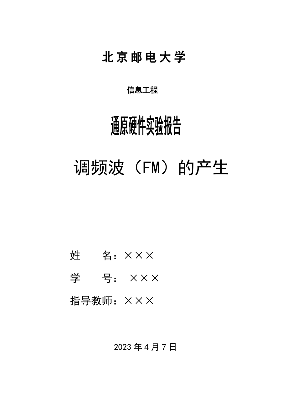 通原硬件实验报告调频波(FM)的产生.doc_第1页