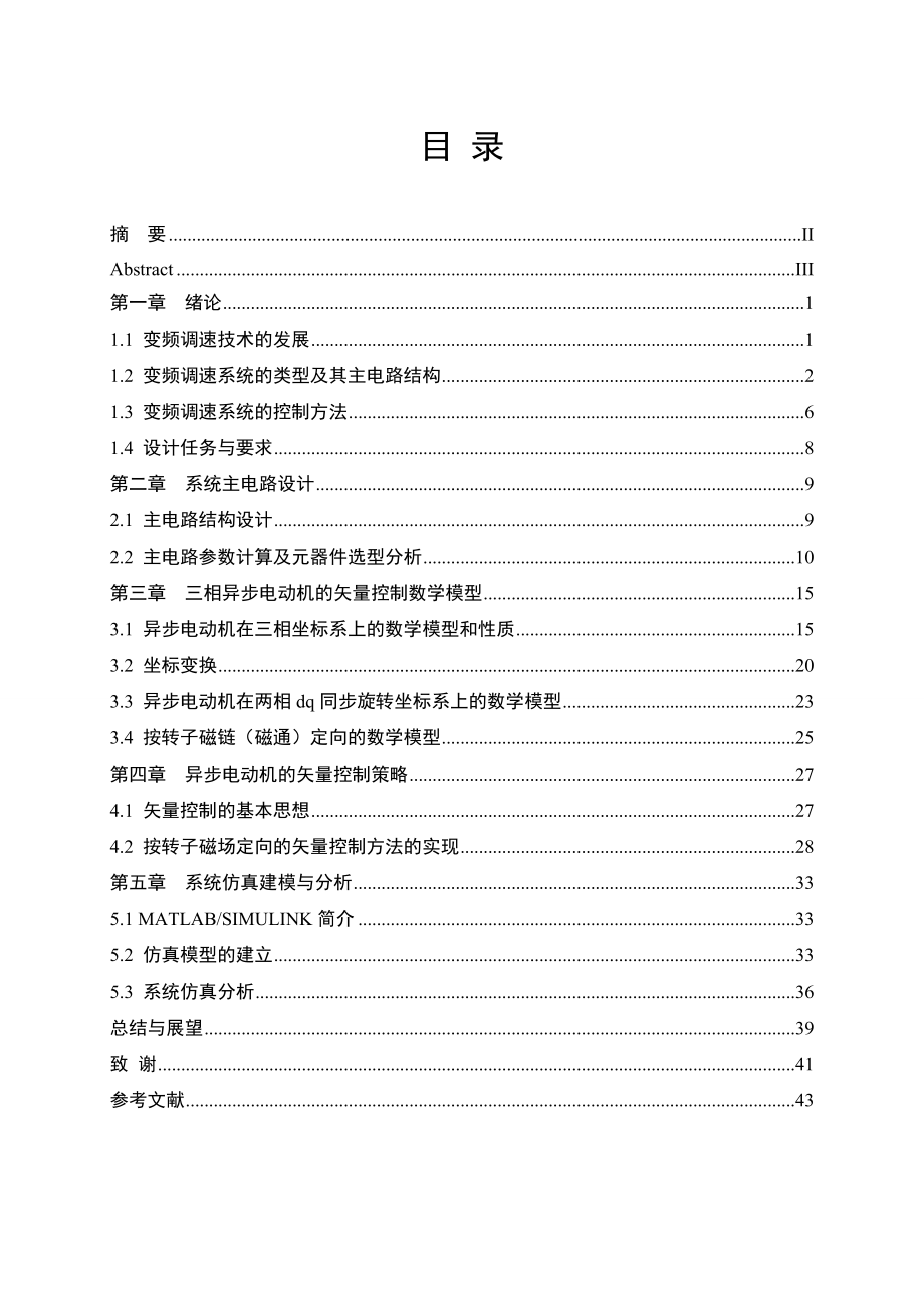 矢量控制交流变频调速系统设计毕业设计论文1.doc_第2页