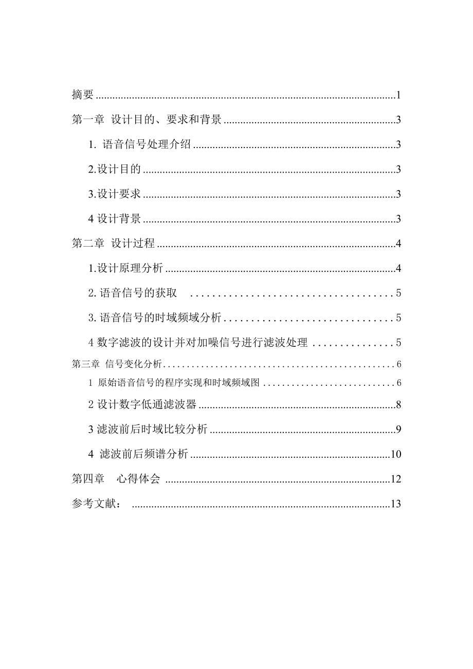 电子信息工程基于MATLAB的语音信号录制采集和窗函数法滤波器设计.doc_第3页