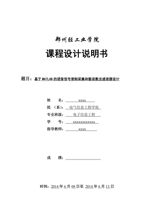 电子信息工程基于MATLAB的语音信号录制采集和窗函数法滤波器设计.doc