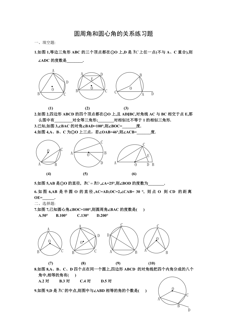 圆周角和圆心角的关系练习题.doc_第1页