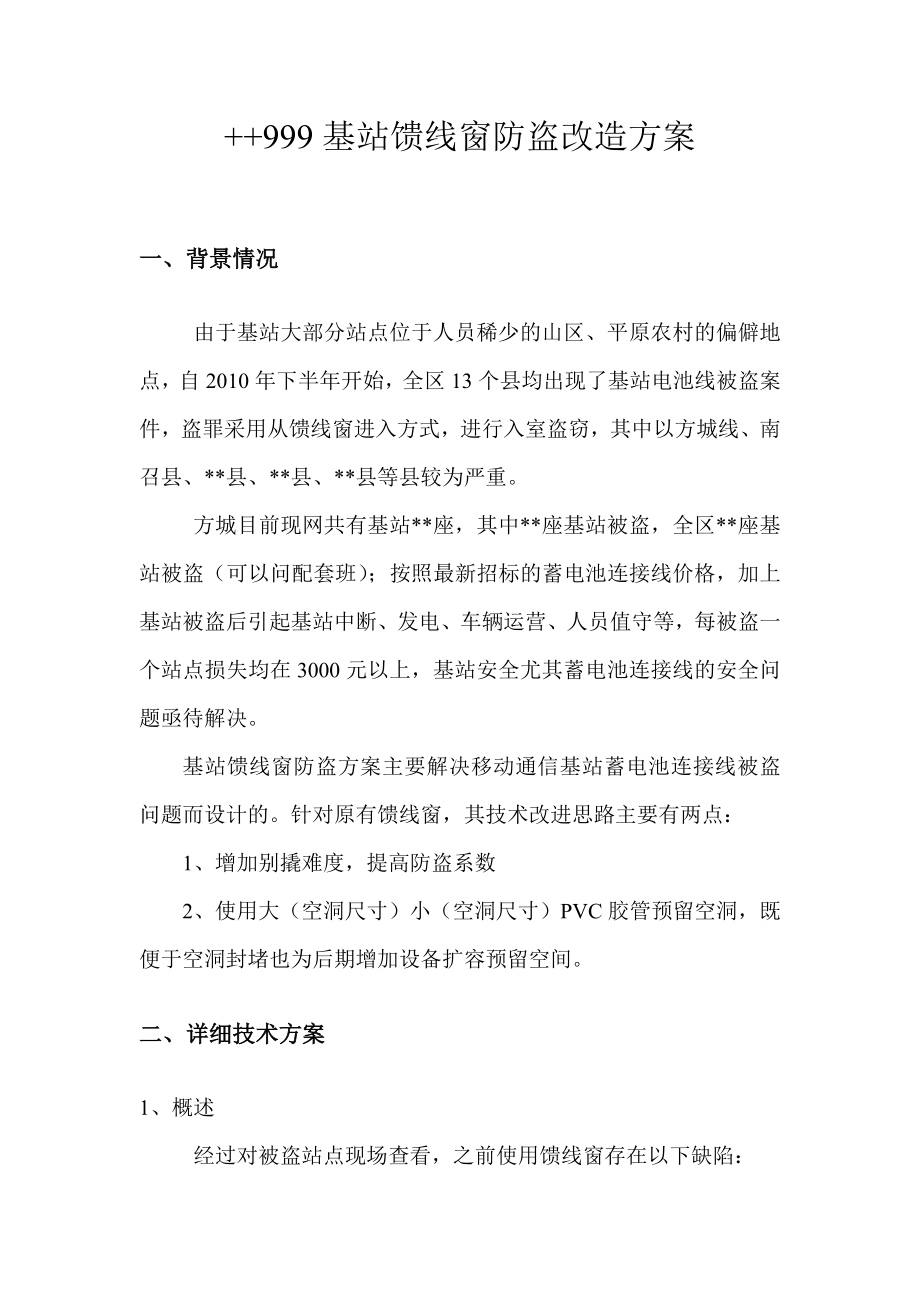 基站馈线窗防盗改造方案.doc_第1页