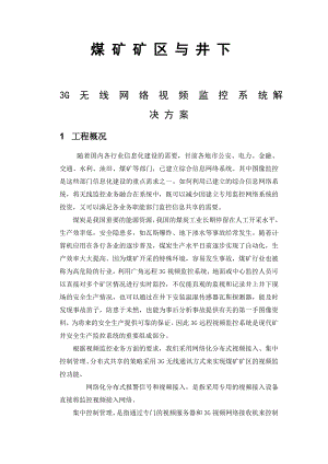 山西新矿监控方案.doc