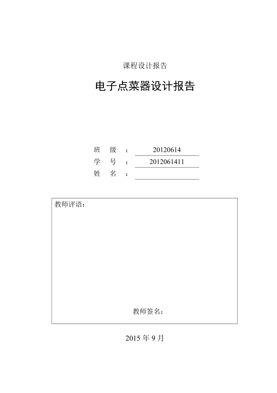 嵌入式系统课程设计报告电子点菜器设计报告.doc_第1页