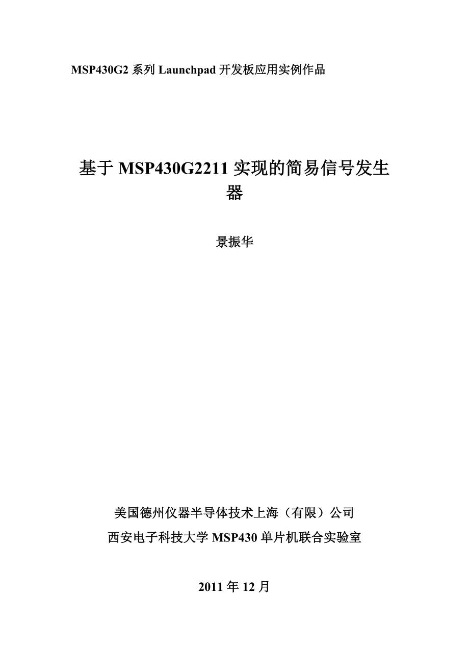 基于MSP430G2211实现的简易信号发生器.doc_第1页