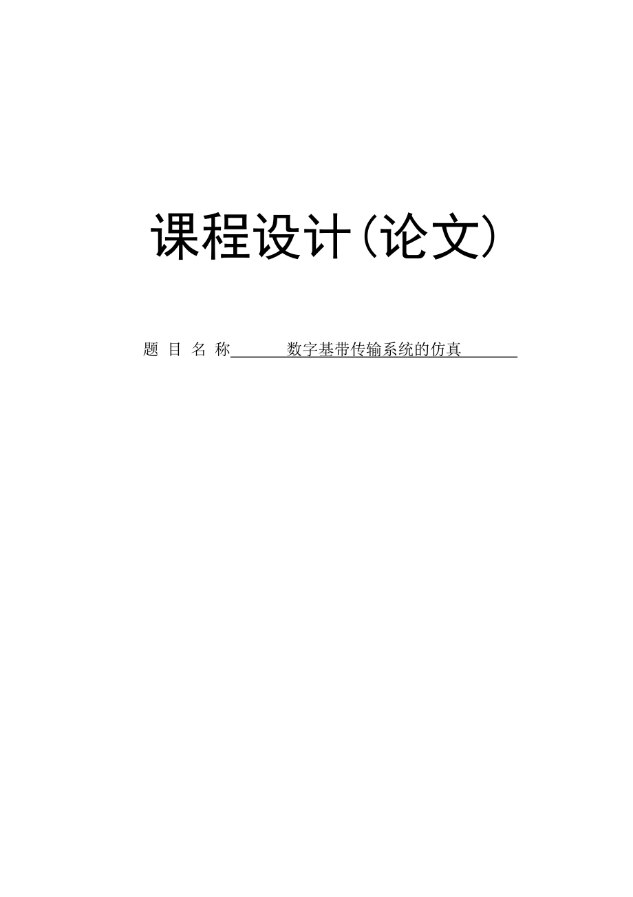 数字基带传输系统的仿真课程设计(论文).doc_第1页