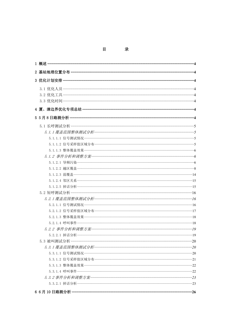 CDMA厦、漳边界优化专项报告.doc_第2页