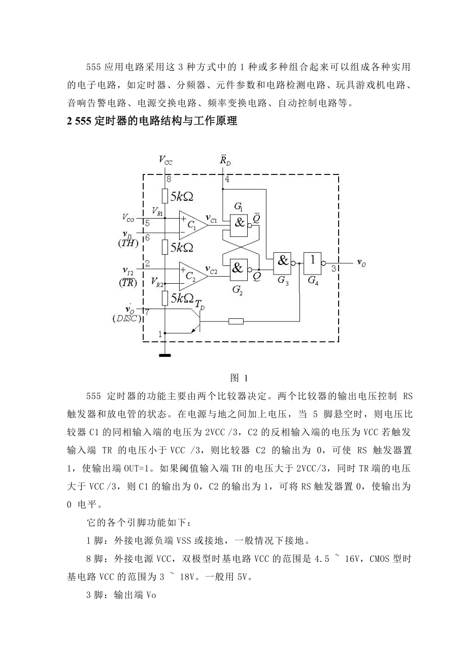 555定时器工作原理及应用.doc_第2页