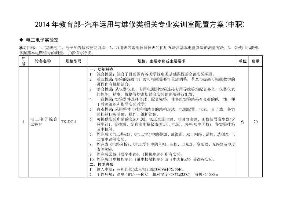 教育部标准电工电子实验室配置方案(中职).doc_第1页