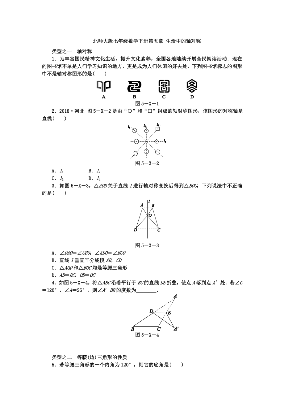 北师大版七年级数学下册第五章-生活中的轴对称练习题.docx_第1页