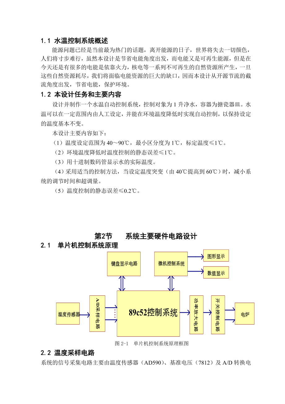 单片机原理及应用期末课程设计基于单片机的水温控制系统.doc_第3页