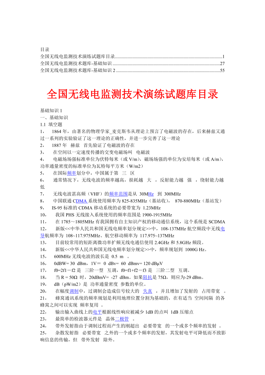 无线电监测技术题库【精华合集】1.doc_第1页