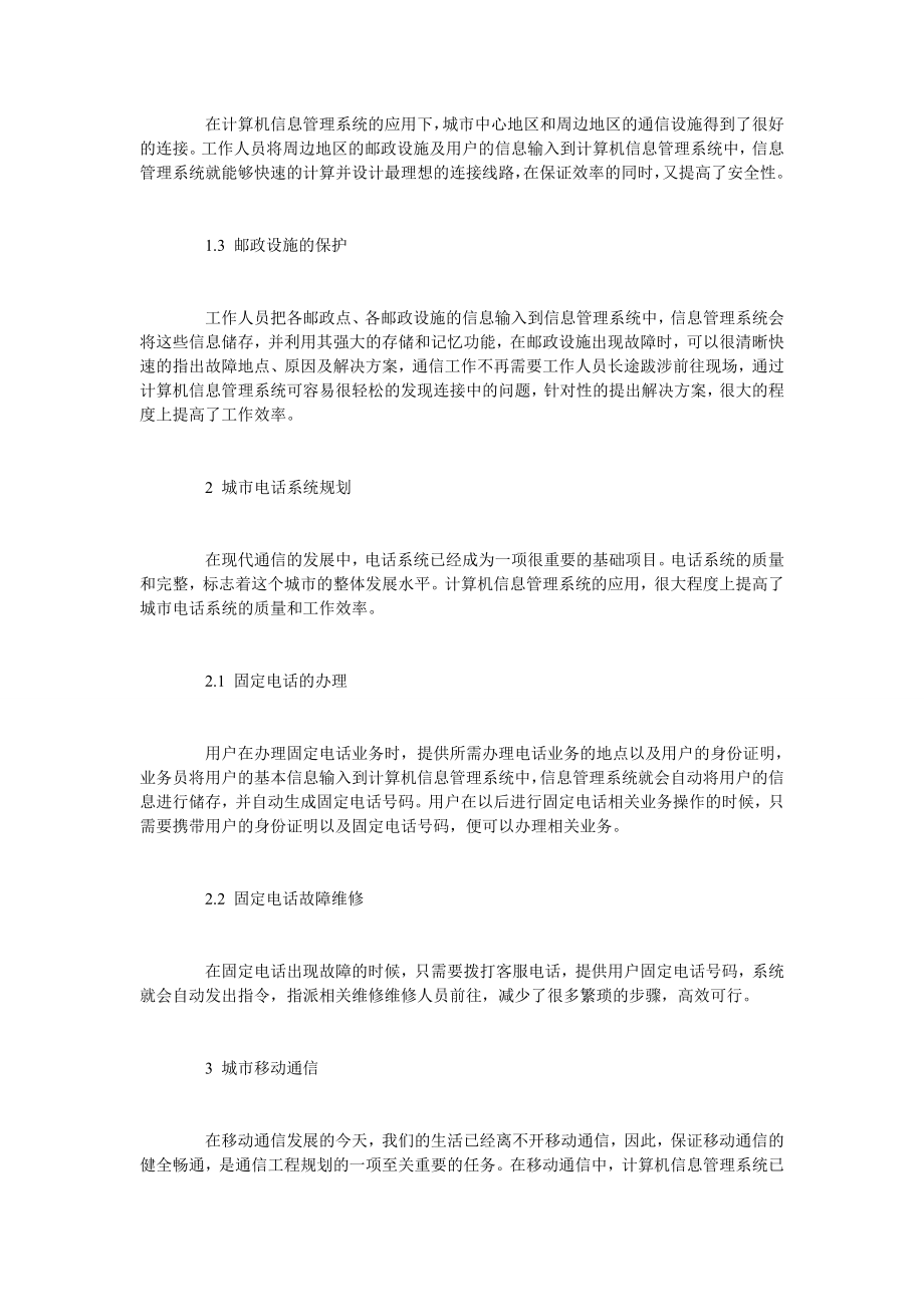 试论计算机信息管理在通讯工程规划中的应用.doc_第2页