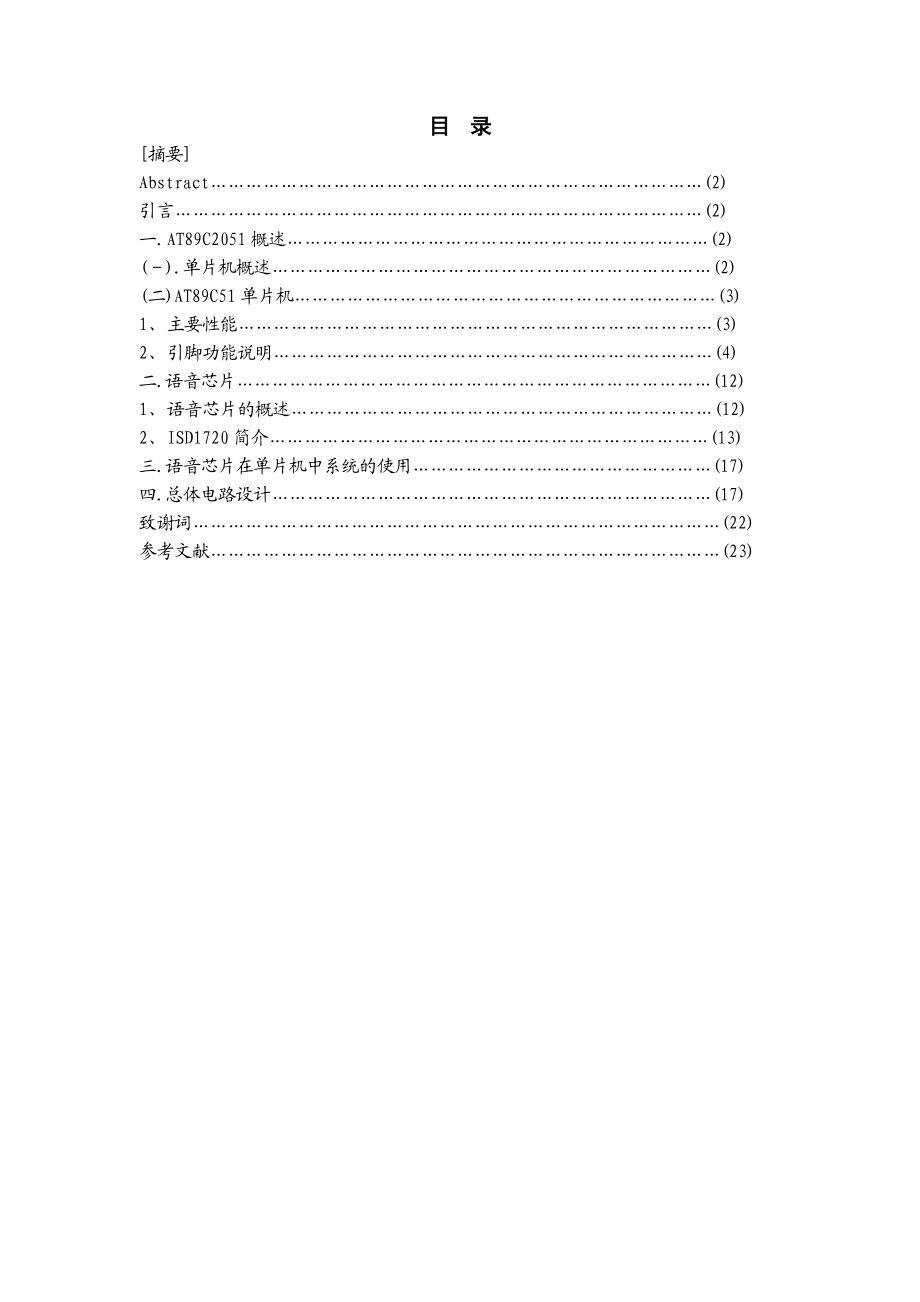 单片机控制语音芯片的录放音系统的设计毕业论文设计.doc_第1页