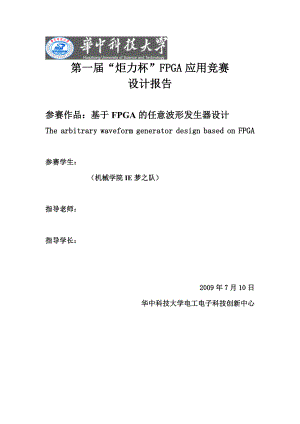 FPGA应用竞赛设计报告基于FPGA的任意波形发生器设计报告.doc