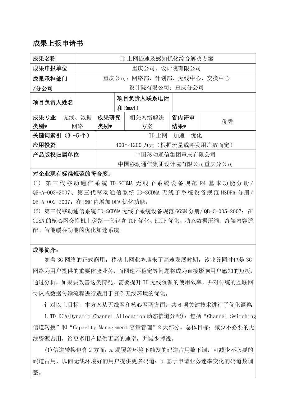 TD上网提速及感知优化综合解决方案.doc_第1页