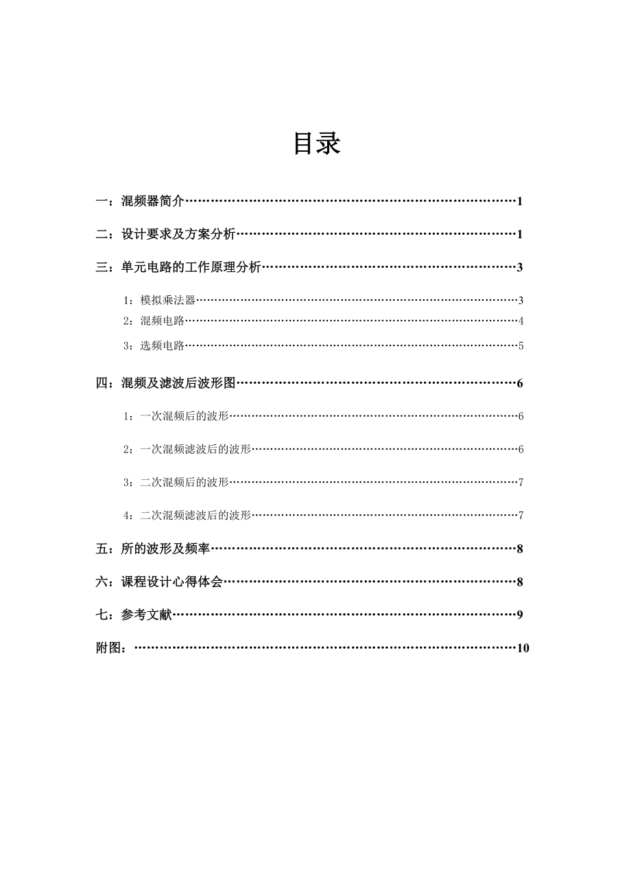 通信电子线路课程设计报告——混频器设计.doc_第3页