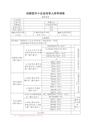 创新型中小企业培育入库申请表.docx