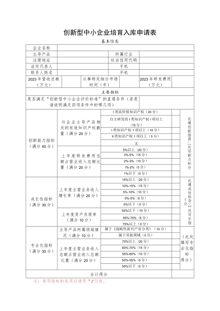 创新型中小企业培育入库申请表.docx_第1页