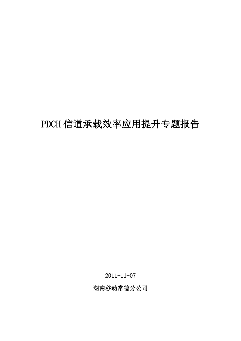 PDCH信道承载效率应用提升专题报告.doc_第1页