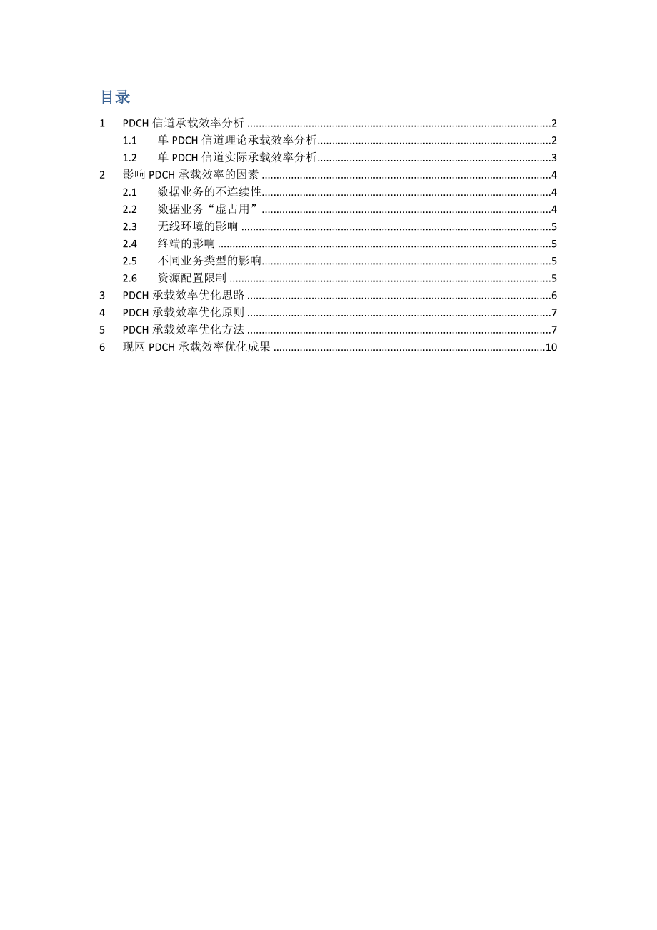 PDCH信道承载效率应用提升专题报告.doc_第2页