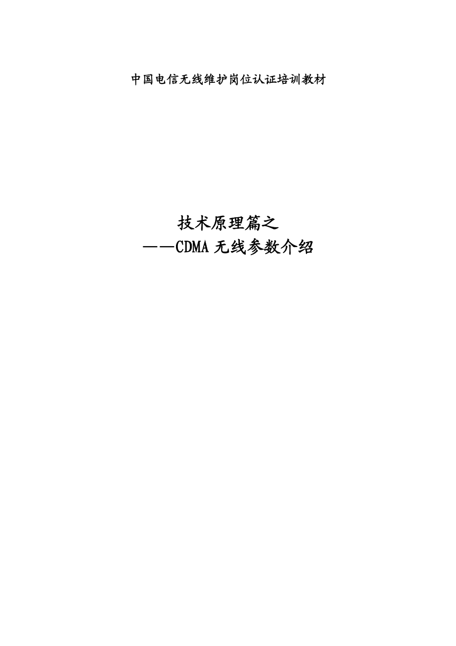 中国电信无线维护岗位认证培训教材 CDMA无线参数介绍.doc_第1页