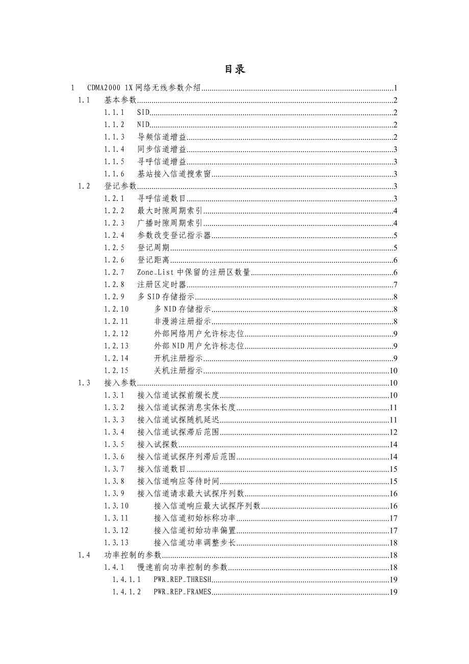 中国电信无线维护岗位认证培训教材 CDMA无线参数介绍.doc_第2页
