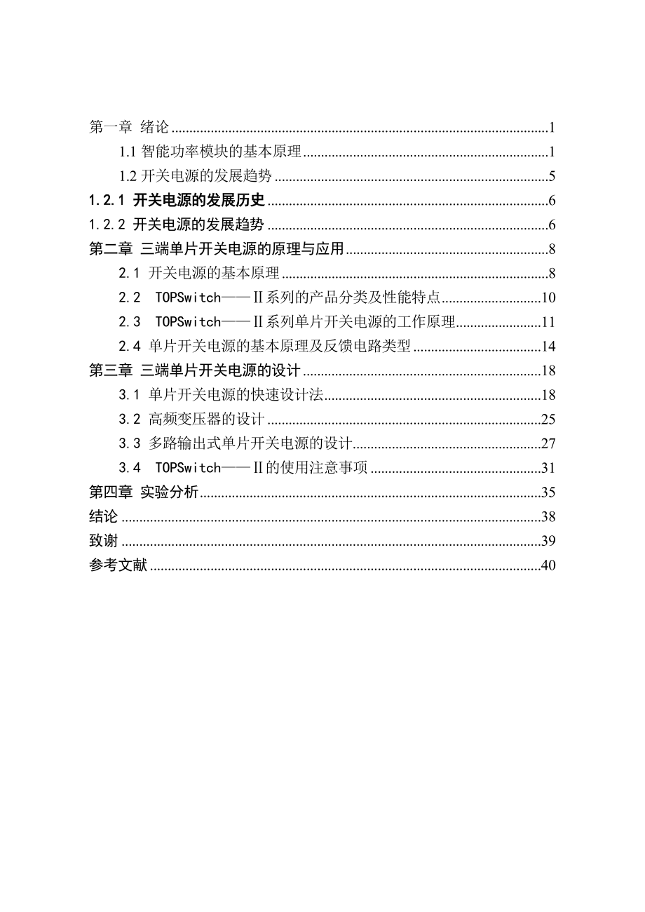 毕业设计（论文）基于单片开关电源的智能功率模块驱动电源的设计.doc_第1页