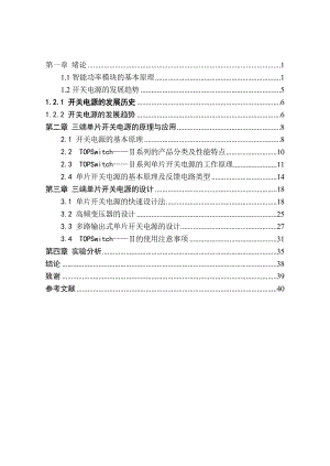 毕业设计（论文）基于单片开关电源的智能功率模块驱动电源的设计.doc